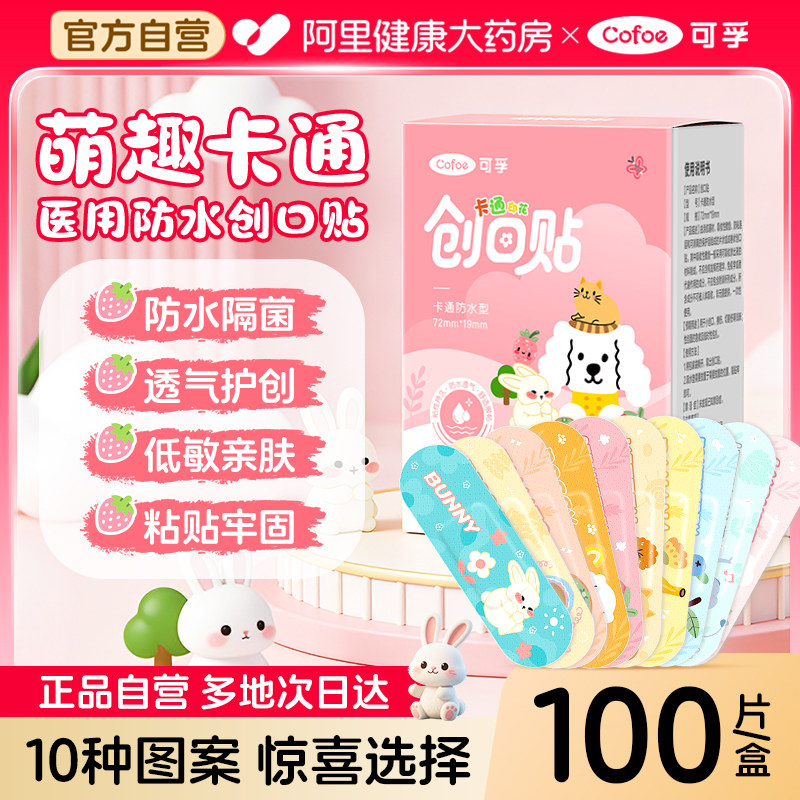 可孚医用创口贴卡通可爱创可贴透气防水专用贴止血大号儿童伤口