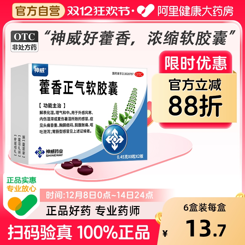 【自营】【神威】藿香正气软胶囊0.45g*16粒/盒腹泻感冒鼻塞胃肠型感冒中暑
