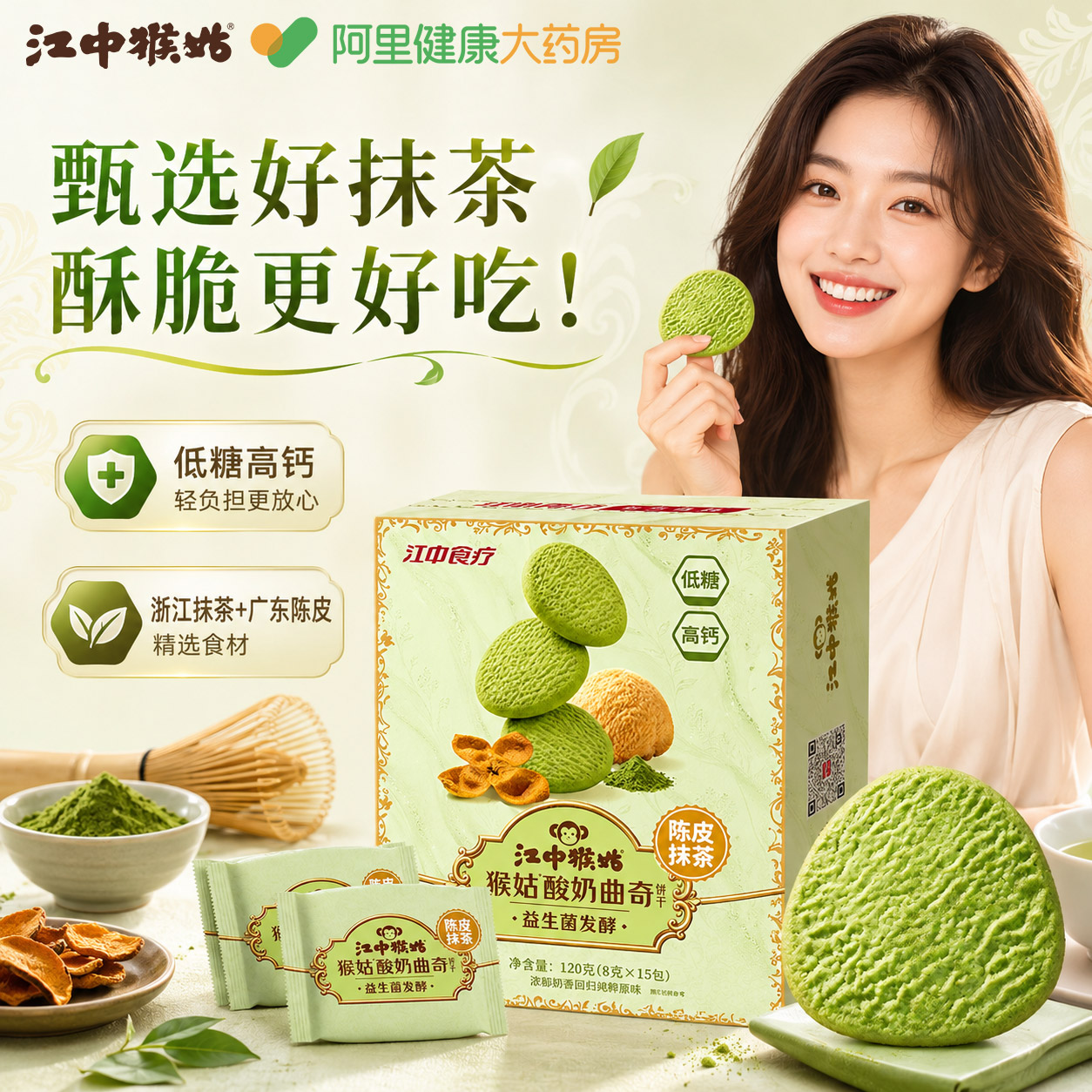 江中猴姑益生菌陈皮抹茶曲奇饼干猴头菇饼干120g休闲健康零食礼盒