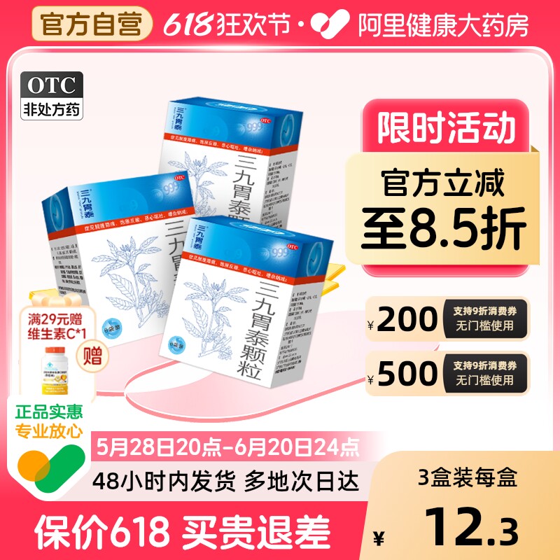 3盒】999三九胃泰颗粒浅表性胃炎胃痛的药品胃胀气呕吐胃疼通胃药