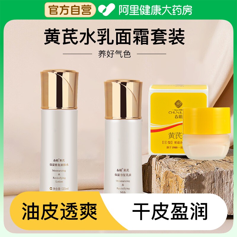 春娟黄芪霜水乳护肤套装补水保湿面霜清爽不黏腻化妆水官方旗舰店
