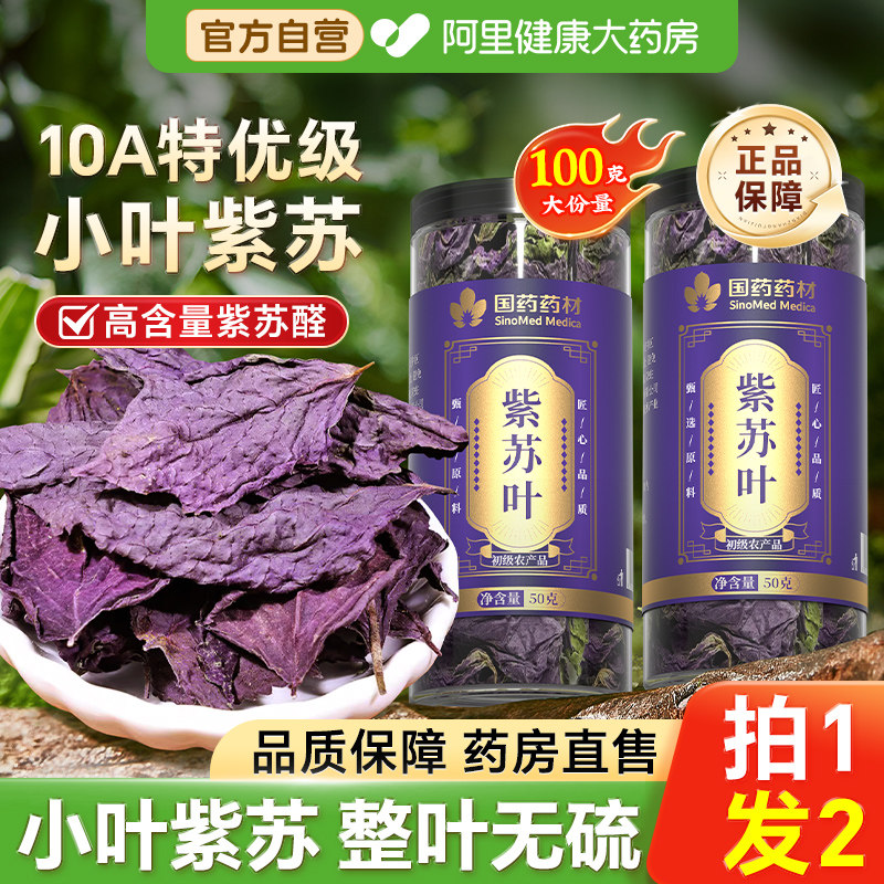 特级紫苏叶2瓶新鲜食用晒干中干药材泡水喝的功效官方正品旗舰店