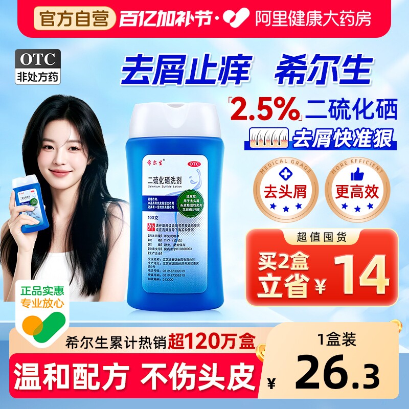 希尔生二硫化硒洗剂二硫化硒洗头水控油洗发水头皮屑专用洗发液