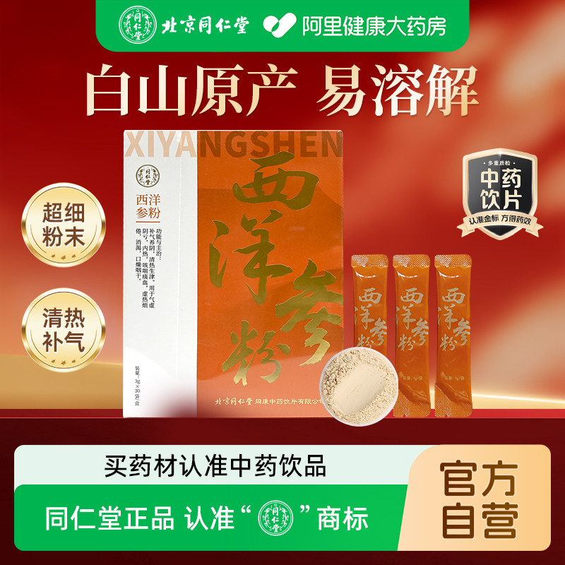 北京同仁堂西洋参粉长白山西洋参人参非花旗参切片粉官方旗舰店