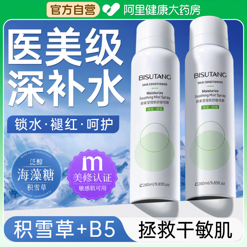 B5积雪草补水喷雾小分子保湿化妆前湿敷爽肤水男女士舒缓修复正品