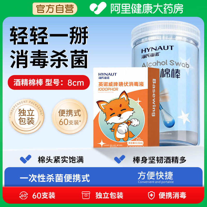 海氏海诺酒精棉棒8cm60支/盒碘伏消毒医用无菌一次性独立大头