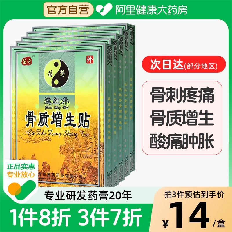 苗奇远红外骨质增生专用膏药贴