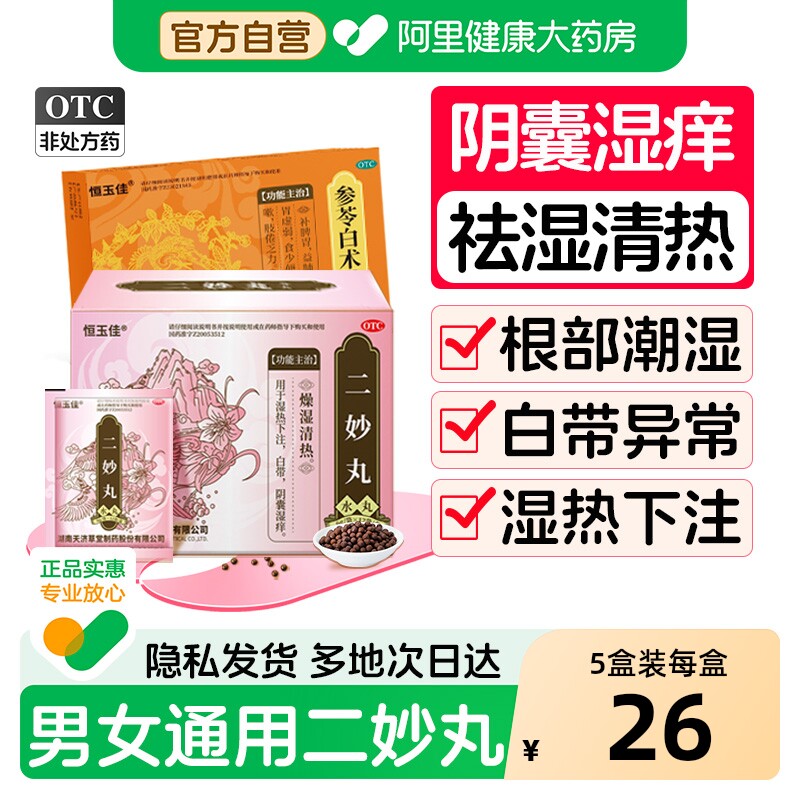 3盒装】二妙丸中药男性阴囊潮湿瘙痒湿热下注调理祛湿热官方正品