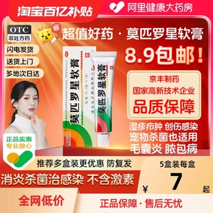 莫匹羅星軟膏除濕止癢軟膏毛囊炎濕疹藥膏外用抗生素莫西羅星乳膏