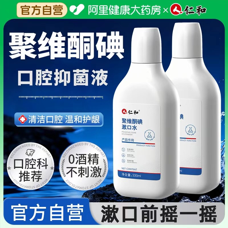 仁和聚维酮碘含漱液漱口水碘伏杀菌消炎牙周牙龈结石口腔抑菌液,洗护清洁剂/卫生巾/纸/香薰,漱口水,淘宝优惠券,粉丝福利购,淘宝优惠卷