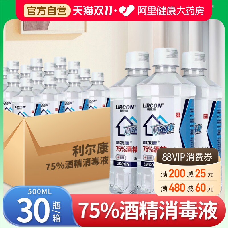 整箱利尔康75%酒精消毒液医护医用杀菌清洁家用环境物品消毒水
