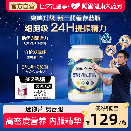 善存蓝瓶男女多种复合维生素B族矿物质钙锌硒b1b2b6礼盒官方旗舰