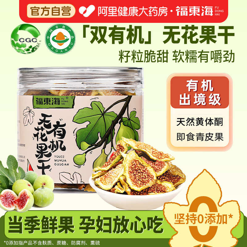 福东海有机无花果干青皮无花果正品官方旗舰店即食泡水补喝黄体酮