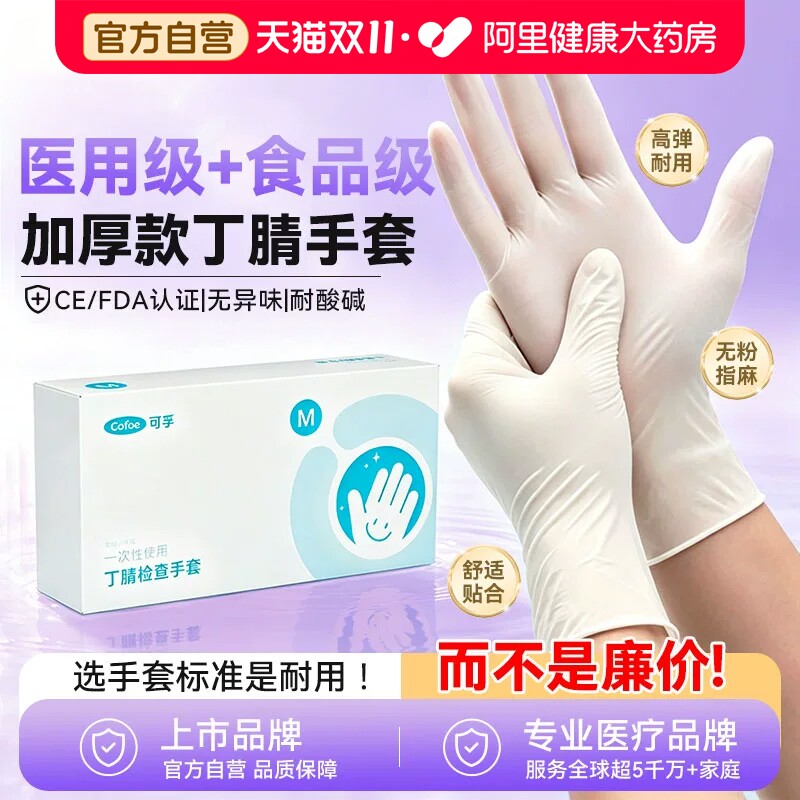 可孚一次性医用手套丁腈橡胶加厚家务医疗外科手术检查食品级专用