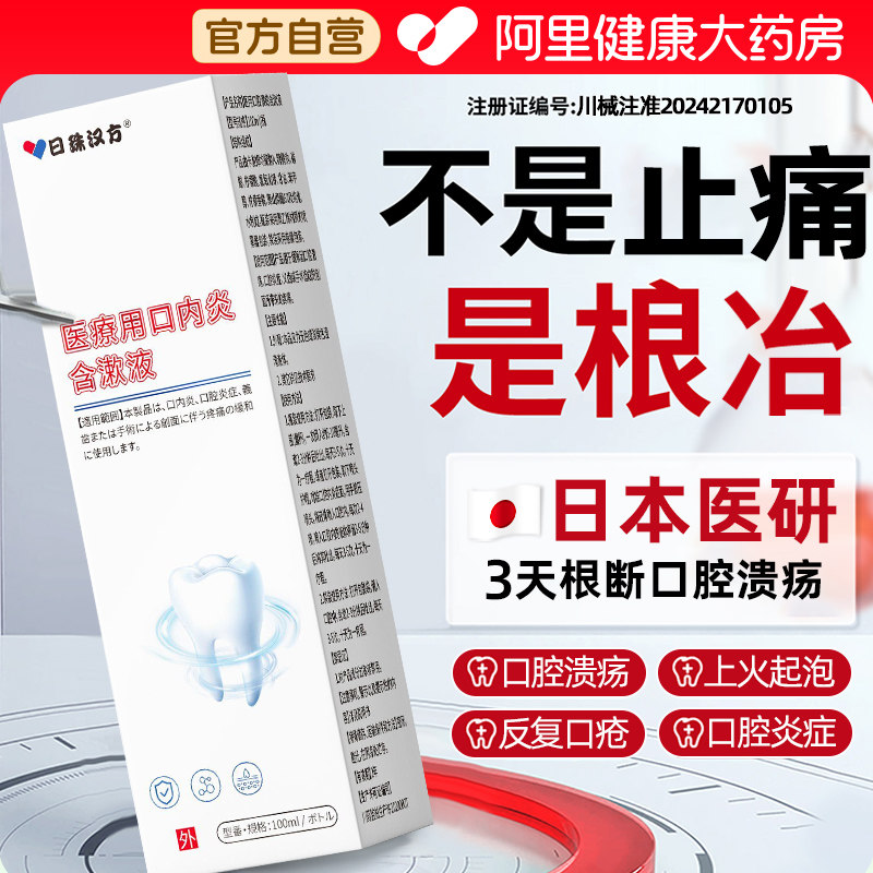 日本口腔溃疡含漱液专用上火口舌起泡生疮凝胶喷剂漱口水炎症药贴,医疗器械,保健理疗,淘宝优惠券,粉丝福利购,淘宝优惠卷
