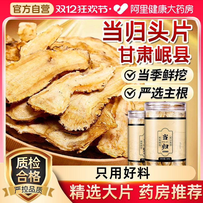 当归头大片岷县正品中药材官方旗舰店中药材组合党参黄芪补气养血,传统滋补营养品,其他药食同源食品,淘宝优惠券,粉丝福利购,淘宝优惠卷