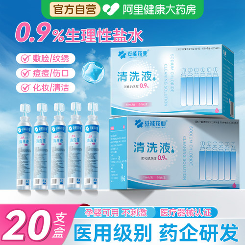 医用生理性盐水0.9氯化钠清洗液小支消祛炎痘痘敷脸湿敷鼻OK镜