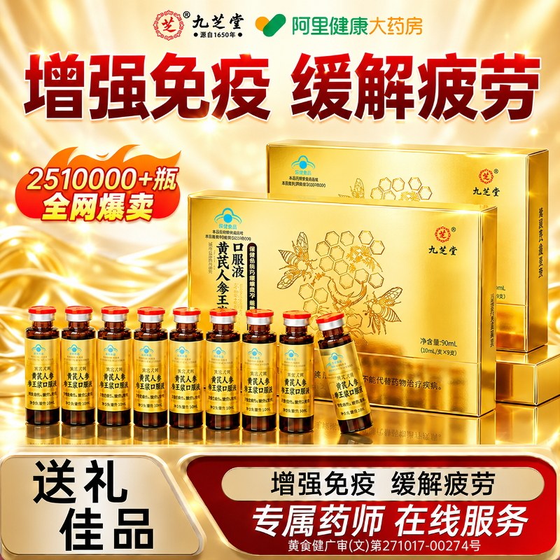 九芝堂黄芪人参蜂王浆口服液增强免疫力提高老年人营养品长辈补品