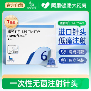 诺和针头6mm一次性进口胰岛素注射针7支糖尿病诺和诺德无菌注射针