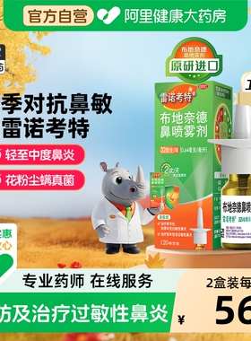 原研进口雷诺考特布地奈德鼻炎喷雾剂抗慢性鼻塞过敏药氯雷他定