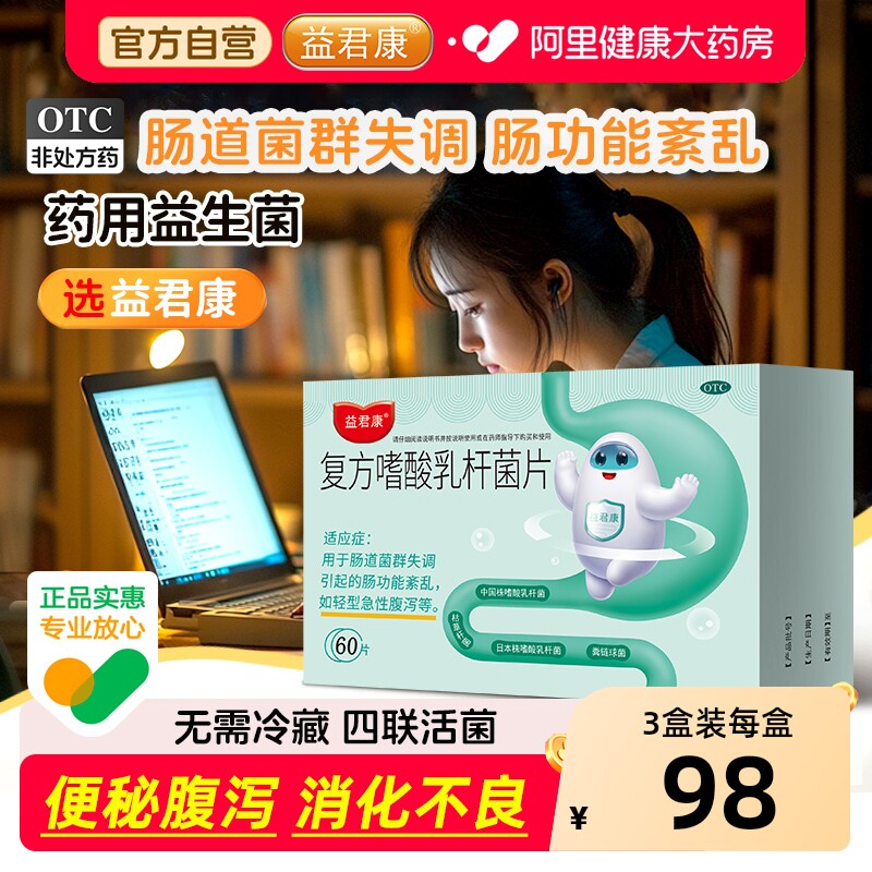 益君康复方嗜酸乳杆菌片60片便秘腹泻调理肠胃通便乳酸菌益生菌