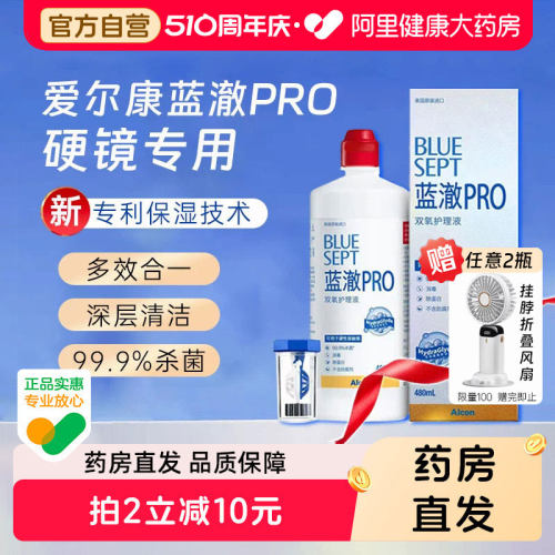 爆款 爱尔康蓝澈PRO双氧水480ml角膜塑形RGP硬性隐形镜OK镜护理液