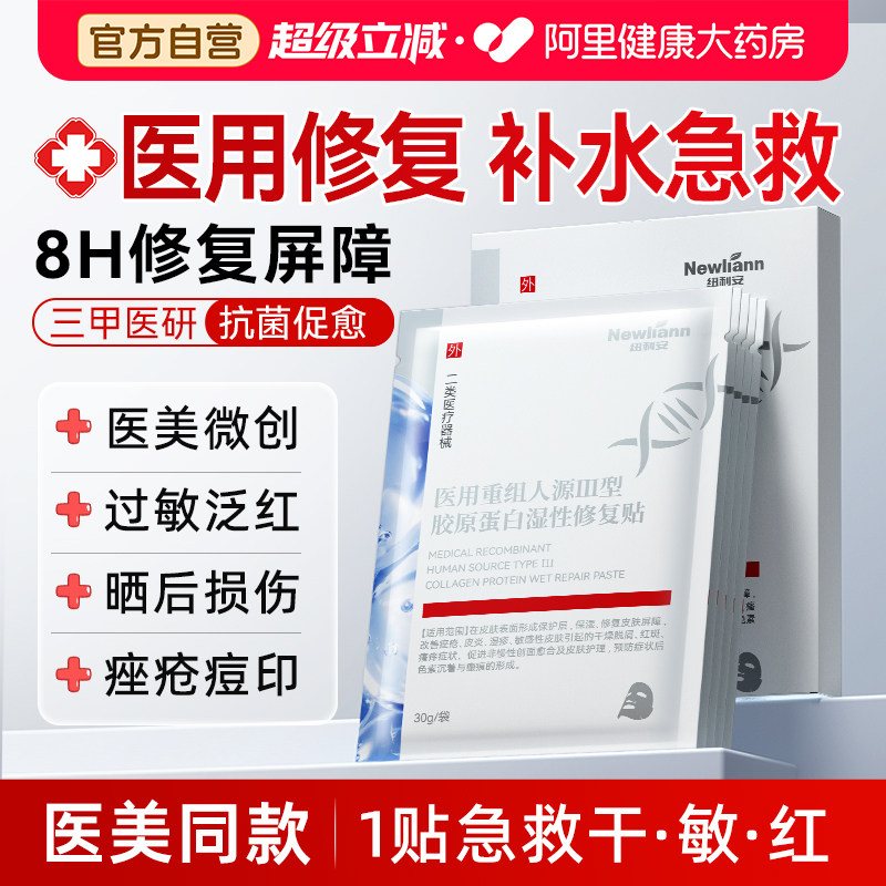医用胶原蛋白面膜型械号医美冷敷贴晒后补水修复肌肤屏障受损修护,医疗器械,伤口敷料,淘宝优惠券,粉丝福利购,淘宝优惠卷
