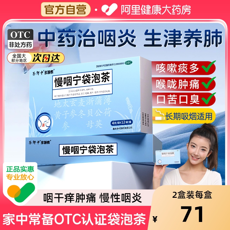 茶郎中慢咽宁袋泡茶otc咽喉炎慢性咽炎专用袋泡剂喉咙干痒肿痛药
