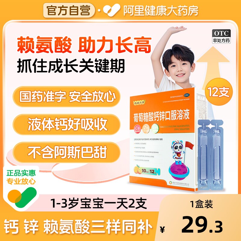 【自营】【扶娃】葡萄糖酸钙锌口服溶液0.3%1%6%*10ml*12支/盒骨质疏松缺钙厌食症补钙痤疮