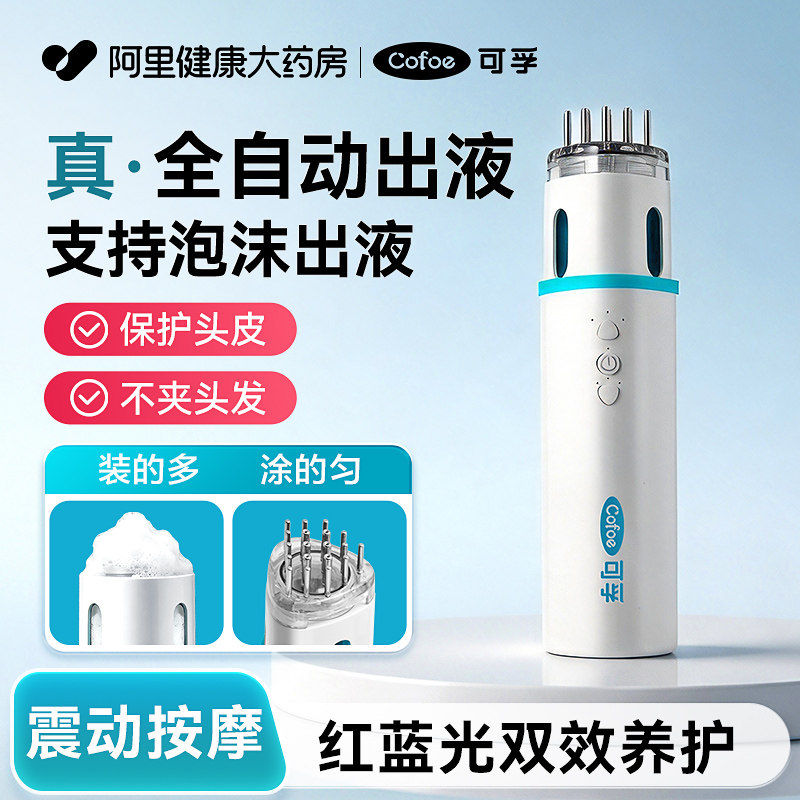 可孚电动泡沫米诺头皮上药器头部按摩红蓝光生育发全自动导液梳仪