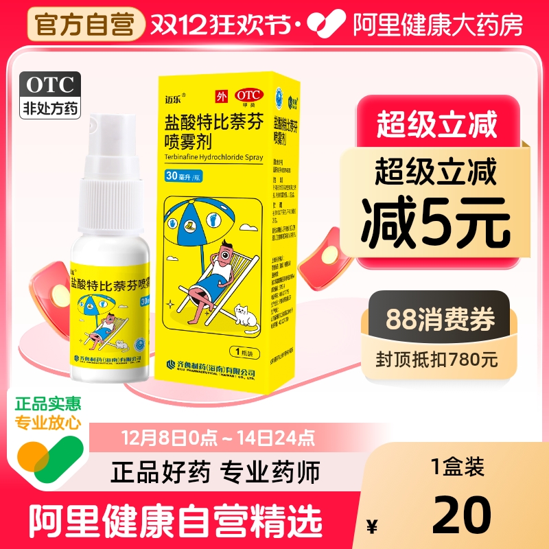 【自营】【迈乐】盐酸特比萘芬喷雾剂1%*30ml*1瓶/盒