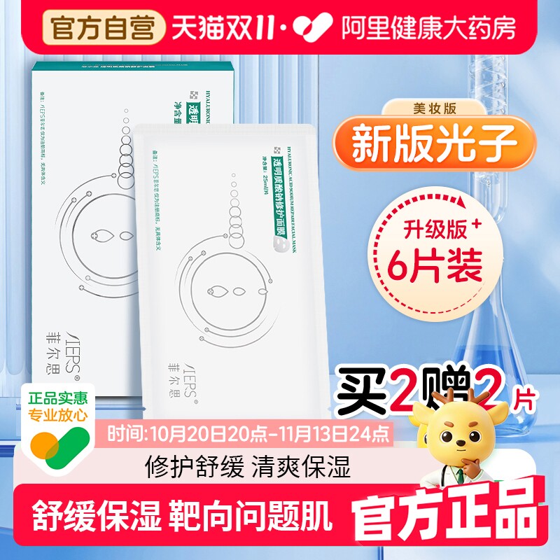 菲尔思透明质酸钠修护面膜舒缓红敏肌补水冬季保湿正品官方6片装