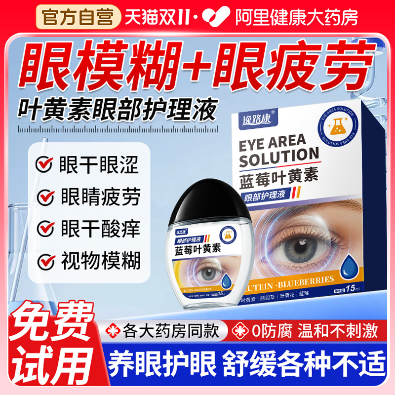 蓝莓叶黄素护眼缓解视力疲劳滴液干涩视力下降模糊正品官方旗舰店
