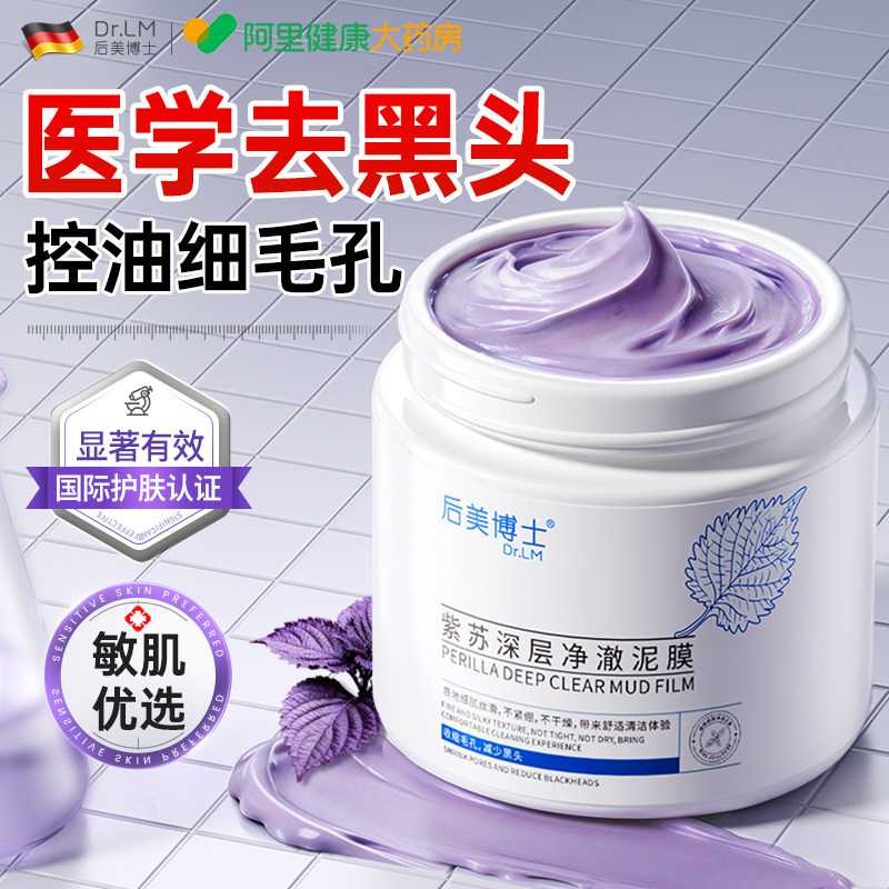 进口紫苏清洁泥膜去黑头粉刺闭口收缩毛孔深层清洁面部涂抹式面膜