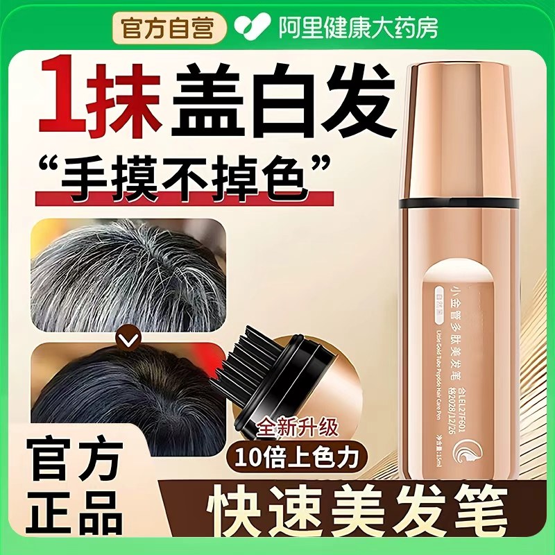 小金管多肽美发笔纯植物遮白发神器染色笔美发棒遮白发纯植物旗舰,美发护发/假发,彩染,淘宝优惠券,粉丝福利购,淘宝优惠卷