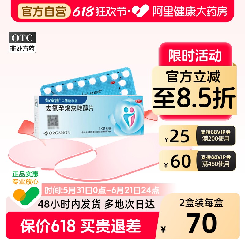 2盒】妈富隆去氧孕烯炔雌醇21片长期口服短效避孕药女性事前正品