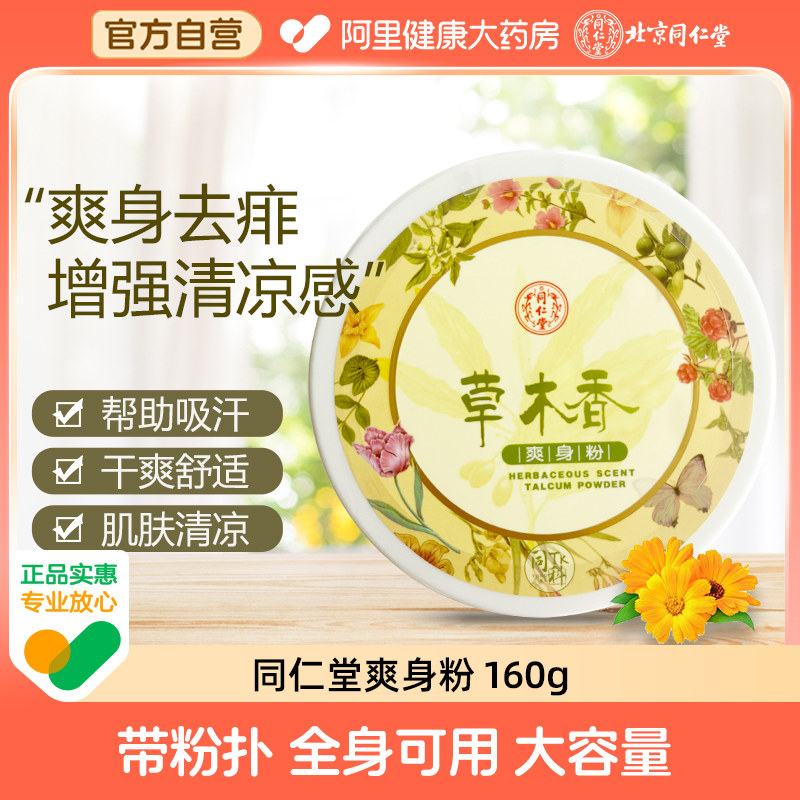 同仁堂爽身粉160g男痱子粉成人私处清爽吸汗老年人菲子爽肤可用,洗护清洁剂/卫生巾/纸/香薰,爽身粉,淘宝优惠券,粉丝福利购,淘宝优惠卷
