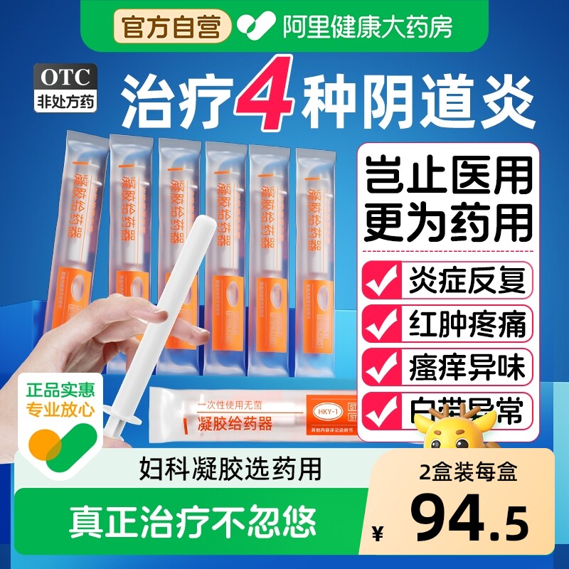 正品医用凝胶私密处妇科用药治疗阴道炎霉菌性炎症抑菌消炎旗舰店
