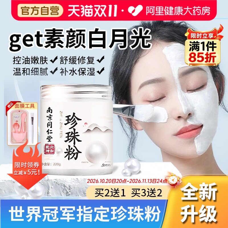同仁堂珍珠粉外用美纯白淡天然斑官方旗舰店正品面膜女士涂抹海藻