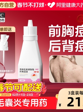 丽芙克林霉素磷酸酯溶液外用喷雾克林霉素磷酸溶液喷雾背部祛痘