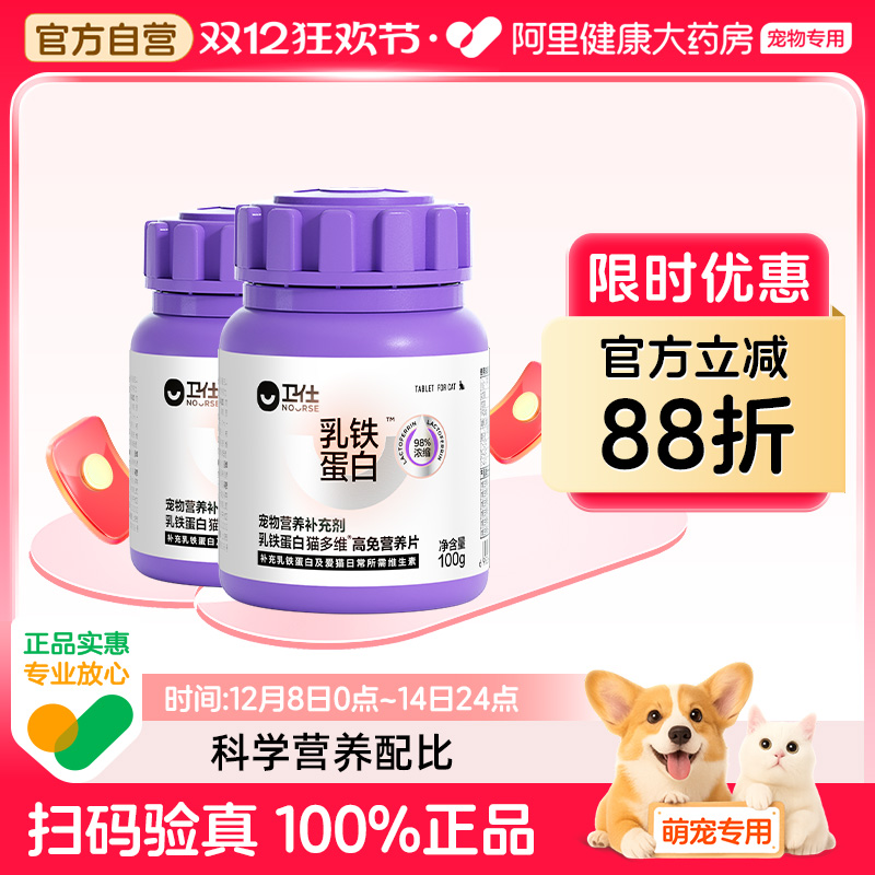 【阿里健康自营】卫仕乳铁蛋白维生素猫多维营养补充猫咪专用宠物