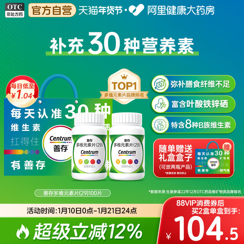 2盒装善存29种多维元素片100片复合维生素d3b2维c叶酸官方,OTC药品/国际医药,维矿物质,淘宝优惠券,粉丝福利购,淘宝优惠卷