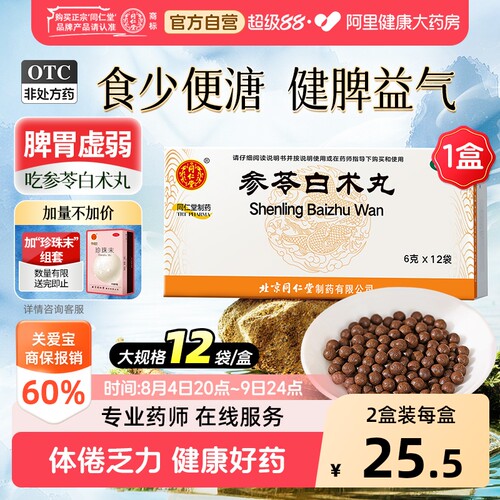 【自营】[同仁堂]参苓白术丸6g*12袋/盒健脾祛湿益气调理脾胃去湿气排毒