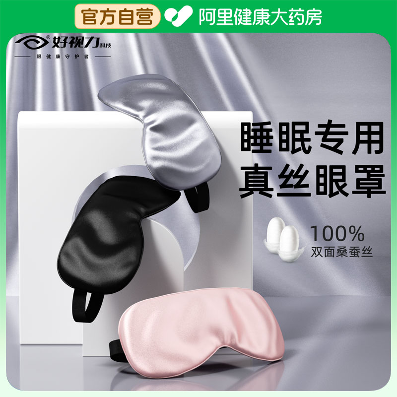 好视力成人真丝眼罩睡眠专用