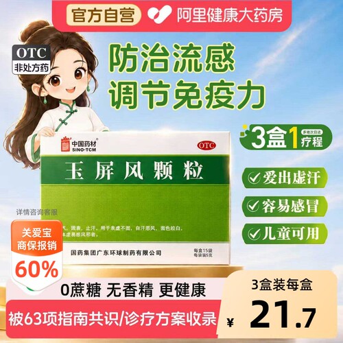 【自营】[中国药材]玉屏风颗粒5g*15袋/盒体虚止汗益气自汗表虚不固
