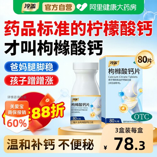 【自营】[淳盖]枸橼酸钙片0.5g*80片*1瓶/盒
