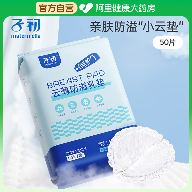 子初云薄防溢乳垫超薄乳垫防溢奶漏奶产后哺乳期一次性溢乳垫透气,孕妇装/孕产妇用品/营养,防溢乳垫,淘宝优惠券,粉丝福利购,淘宝优惠卷