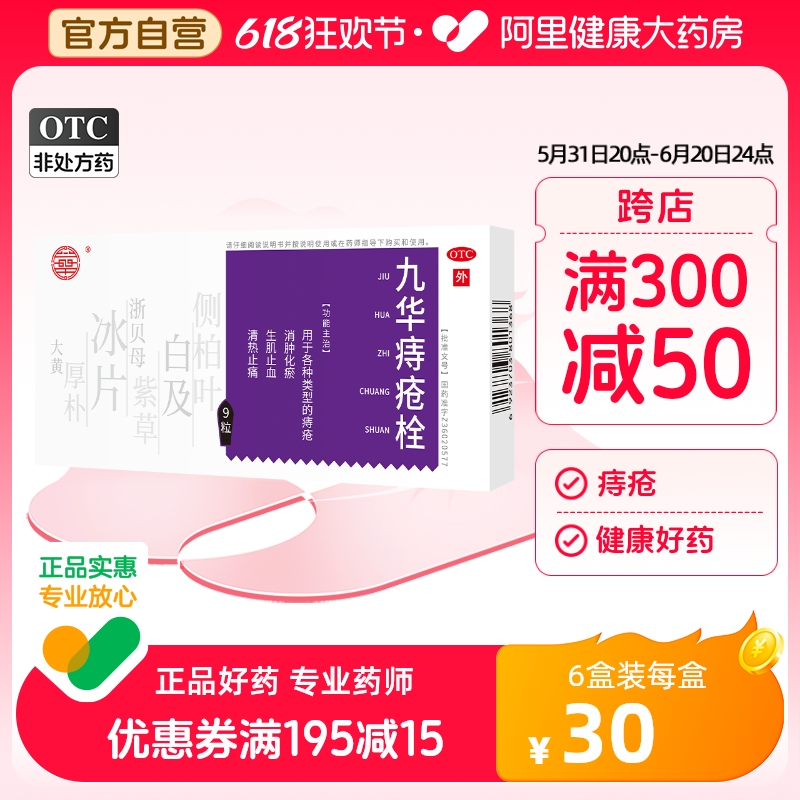 济民可信九华痔疮栓痔疮膏9粒肛裂疼痛便血便秘消肉球内外痔通便 OTC药品/国际医药 肠胃用药 原图主图