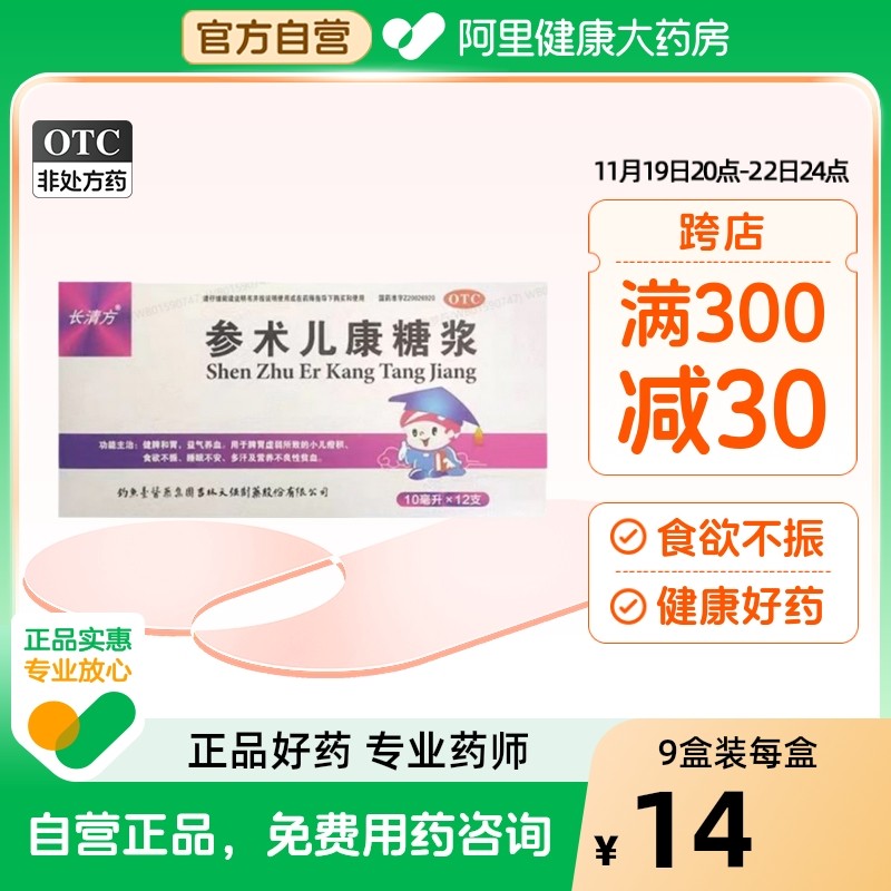 长清方参术儿康糖浆10ml*12支/盒小儿食欲不振营养不良睡眠不安
