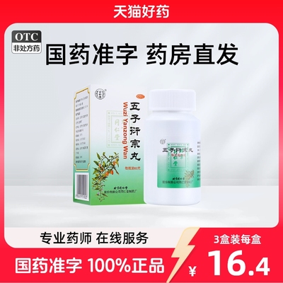 北京同仁堂五子衍宗丸正品官方旗舰店衍宗片阳痿早泄补肾固精壮阳